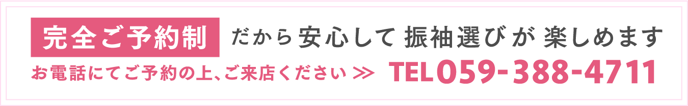完全ご予約制だから安心して振袖選びが楽しめます